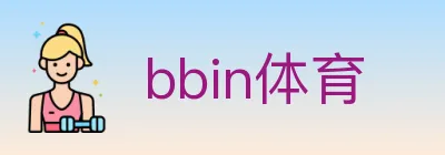 bbin体育 logo